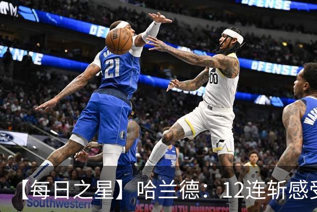 【每日之星】哈兰德：12连斩感受维京最强律动 金靴王座旁最冷酷的魔人挑战者
