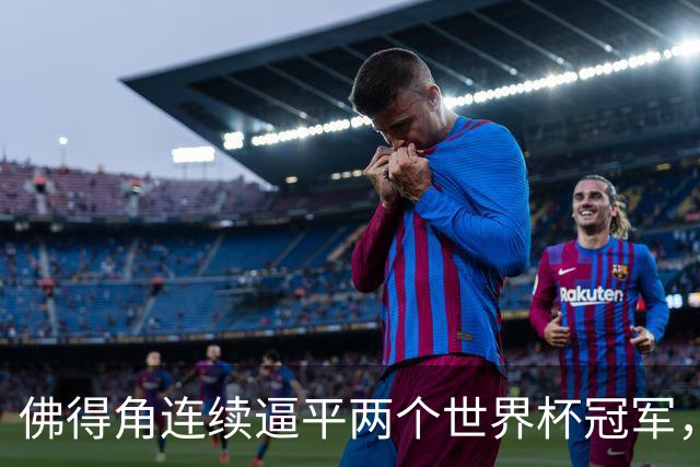 佛得角连续逼平两个世界杯冠军，热搜第一