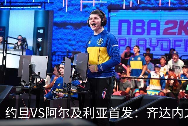 约旦VS阿尔及利亚首发：齐达内之子先发 马赫雷斯出战