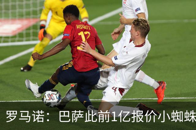 罗马诺：巴萨此前1亿报价小蜘蛛被拒后没动静，但他仍是首要目标