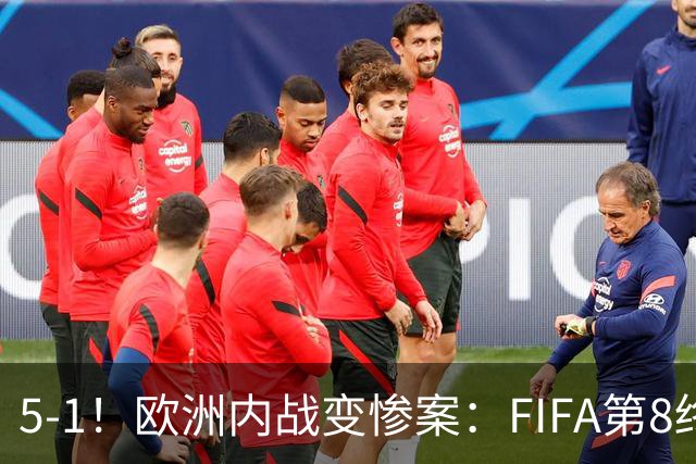 5-1！欧洲内战变惨案：FIFA第8终迎首胜 利物浦大将7分钟梅开二度