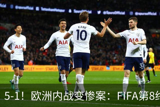 5-1！欧洲内战变惨案：FIFA第8终迎首胜 利物浦大将7分钟梅开二度