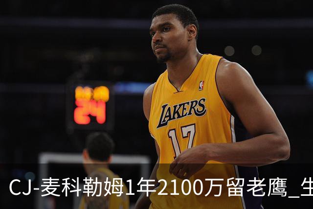 CJ-麦科勒姆1年2100万留老鹰 生涯总薪资突破3亿美元