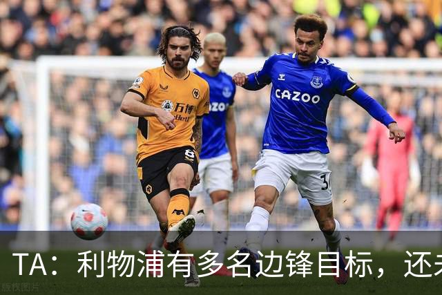 TA：利物浦有多名边锋目标，还未决定是否提高对迪奥曼德的报价